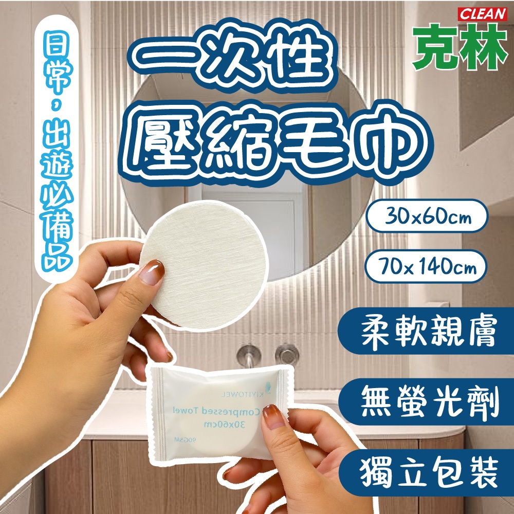 【克林CLEAN】一次性壓縮毛巾 兩款尺寸 壓縮浴巾 輕巧好攜帶 毛巾 一次性毛巾 旅行毛巾 拋棄式毛巾 壓縮濕巾 浴巾