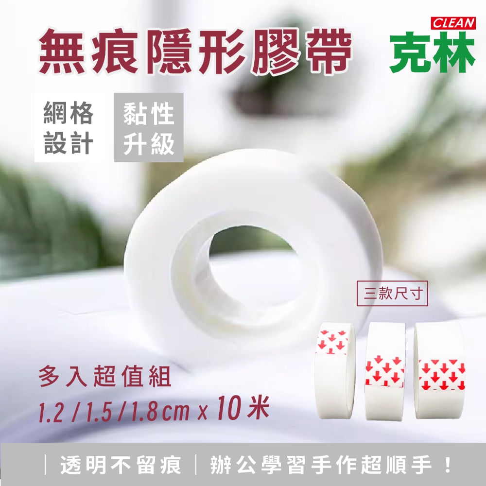 【克林CLEAN】無痕隱形膠帶1.2／1.5／1.8cm×10米 多入超值組 無痕膠帶 隱形膠帶推薦 透明膠帶 文具膠帶