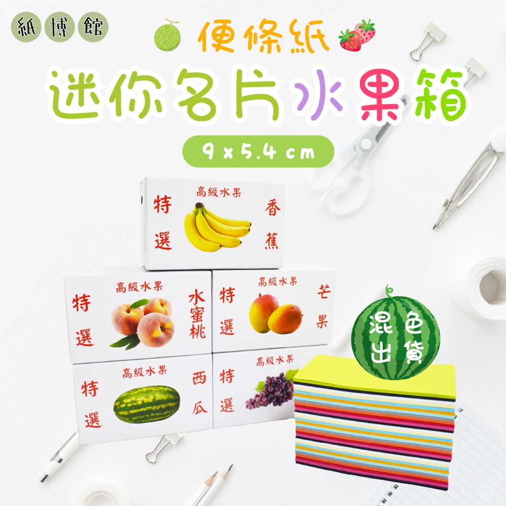 【紙博館】迷你小紙箱 水果箱 便條紙 混色出貨 便條紙 貼紙 記事貼 筆記貼 便利記事貼 簡便貼
