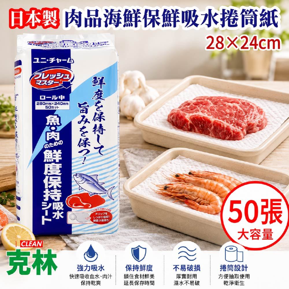 【克林 CLEAN】日本製 肉品海鮮保鮮吸水捲筒紙 28×24cm 50張 吸血水 去腥 延長保鮮 生魚片 牛肉 豬肉