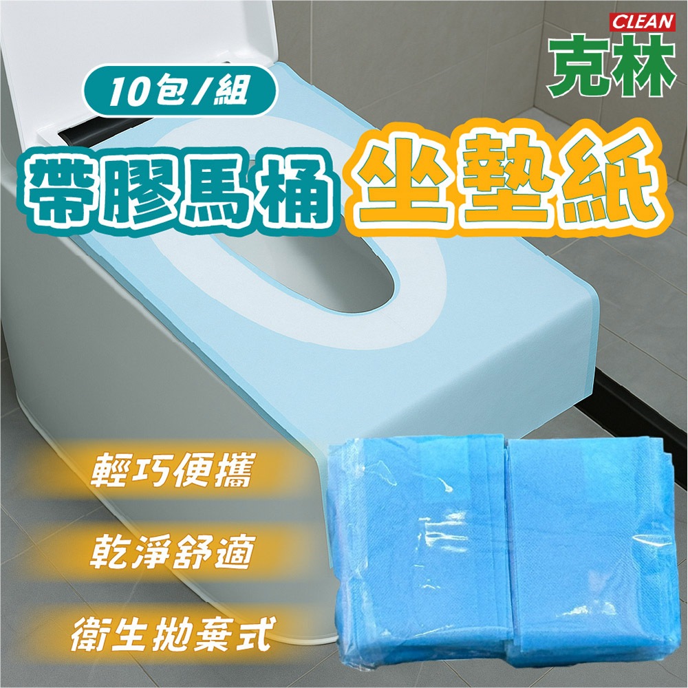 【CLEAN 克林】帶膠馬桶坐墊紙10入/包 拋棄式馬桶墊 一次性馬桶墊 馬桶坐墊紙 馬桶坐墊 馬桶墊紙 坐廁紙