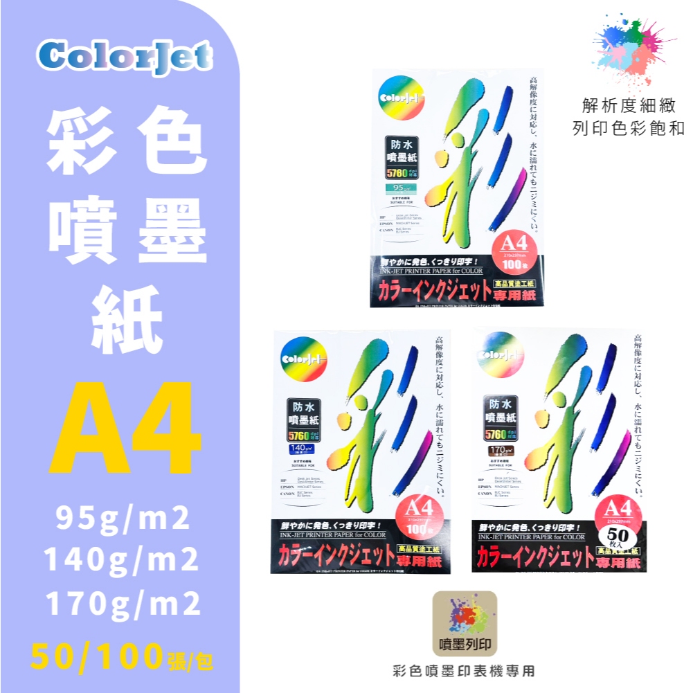【克林】ColorJet 彩色噴墨紙 A4/100張 三種磅數 噴墨 列印紙 防水紙 美術紙 噴墨列印 彩色噴墨 噴墨紙