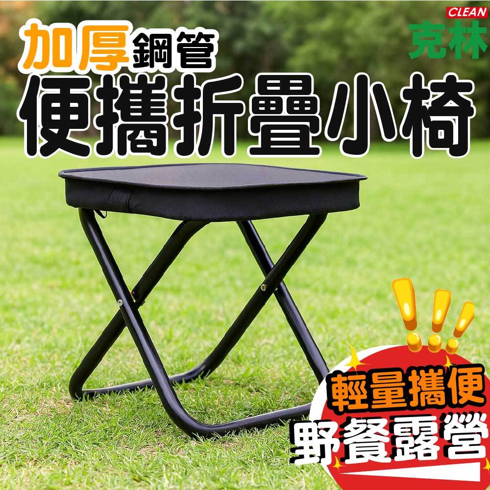 【克林CLEAN】便攜折疊小椅  傢用便攜椅 多功能 釣魚凳子 露營 折疊椅 野餐露營 排隊 旅行 #TV004