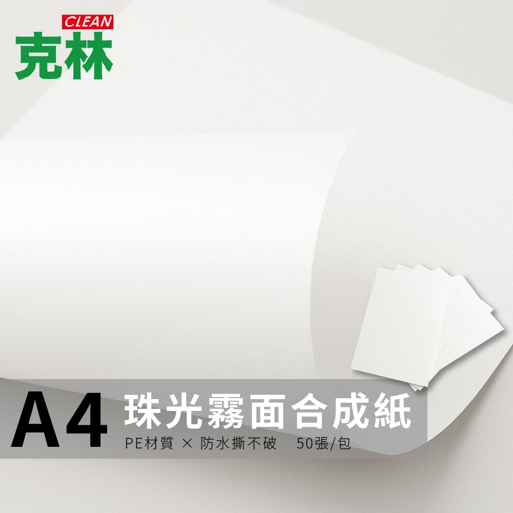 【克林CLEAN】60gsm珠光霧面合成紙A4 50入 PE紙 防水撕不破 防水紙 撕不破 韌性強 美術紙 隔襯 包裝