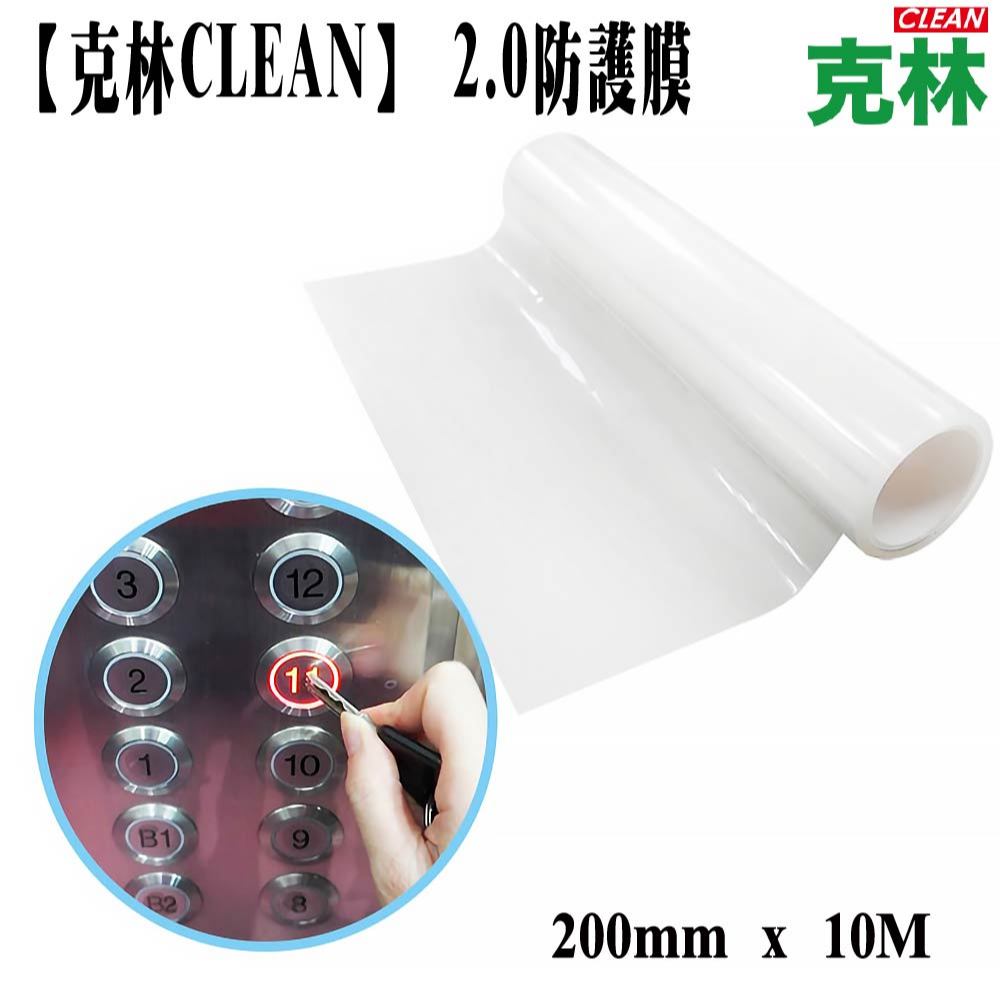 【克林CLEAN】 高透明防護膜｜電梯按鈕防護專用 200mm×10M｜MIT製造｜防刮防水不殘膠｜鍵盤保護膜