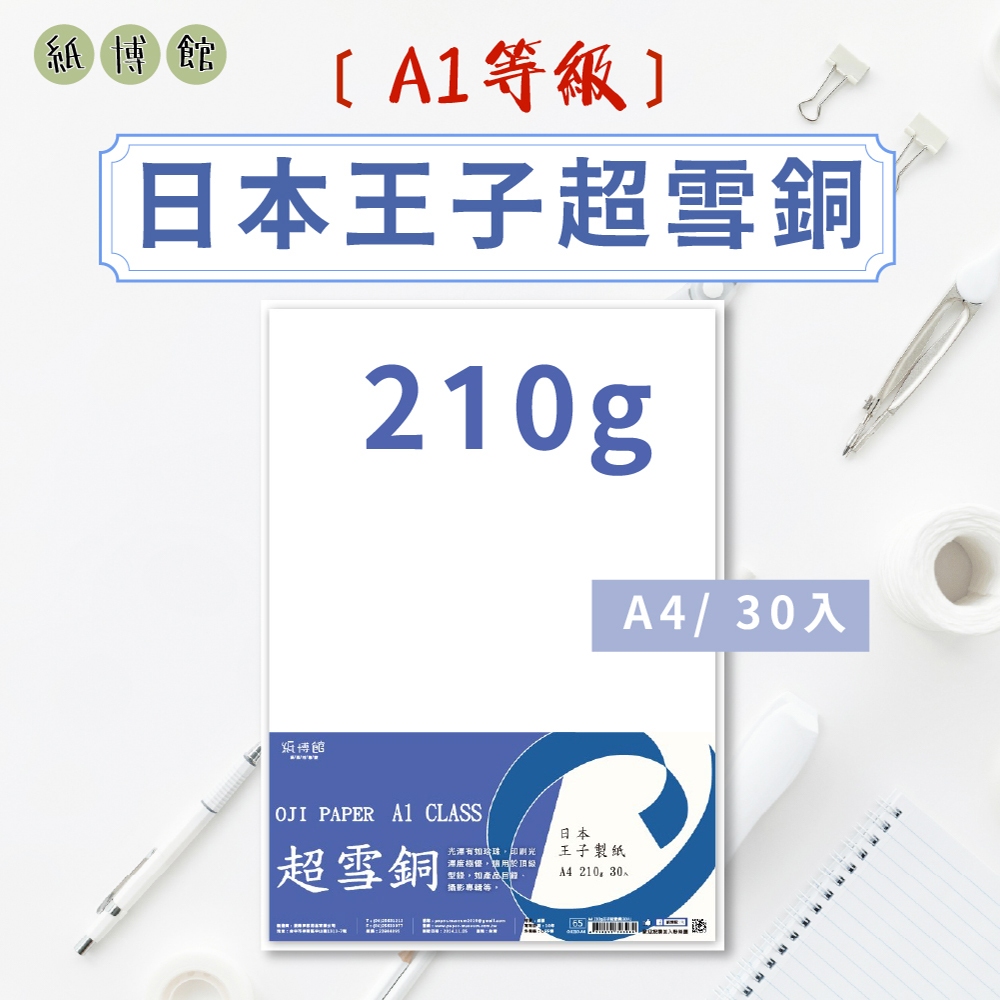 【紙博館】 A4 210g A1等級日本王子超雪銅 30張/包 雪銅紙 銅版紙 書籍內頁 表面紙 封面紙 雪銅