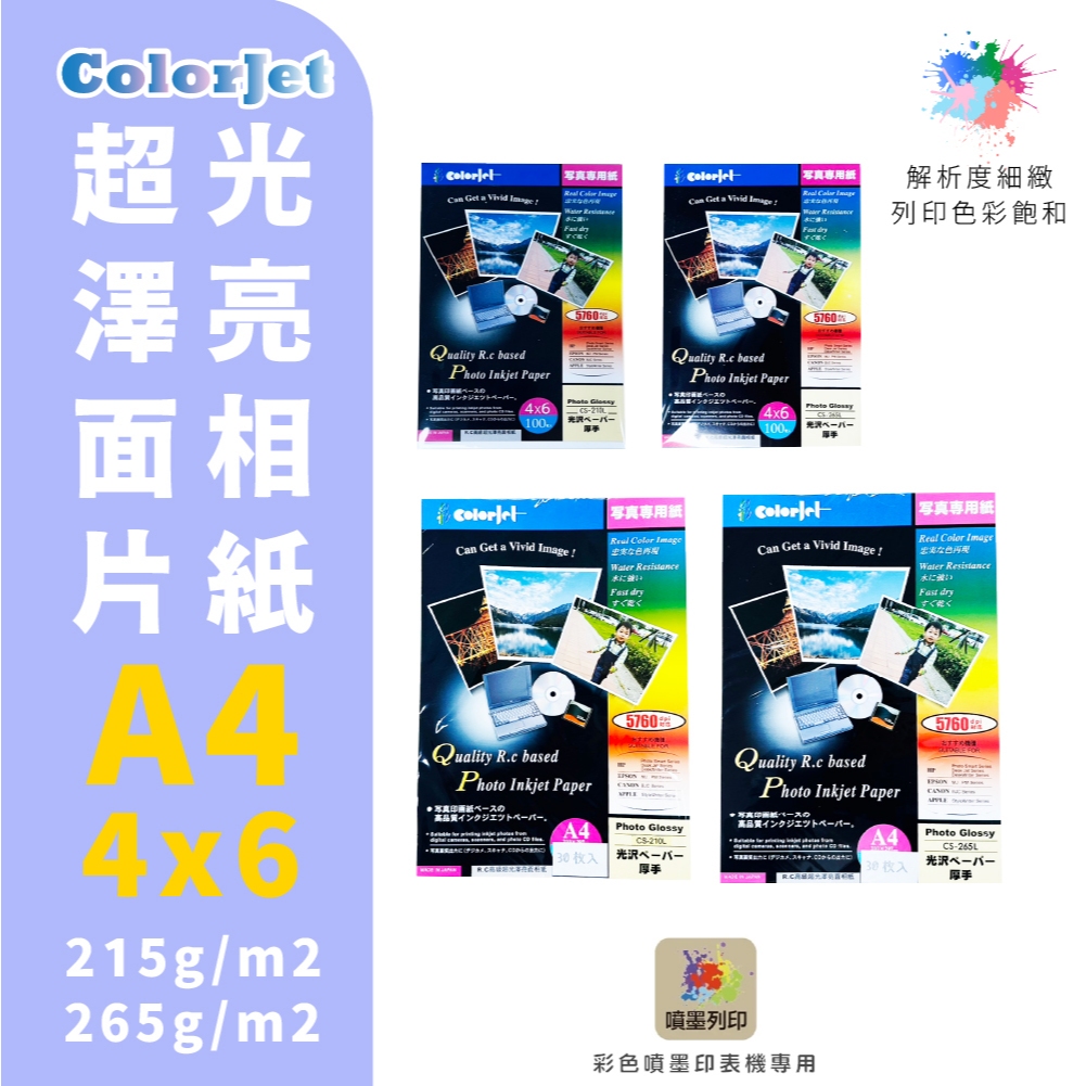 【克林】ColorJet 超光澤亮面相片紙 四種規格 噴墨 列印紙 防水紙 美術紙 噴墨列印 彩色噴墨 相片紙 噴墨紙