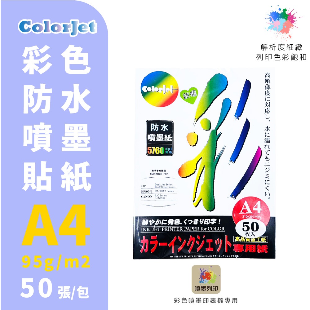 【克林】ColorJet 彩色防水噴墨貼紙 95gsm A4/50張 噴墨 列印貼紙 防水紙 美術紙 噴墨列印 彩色噴墨