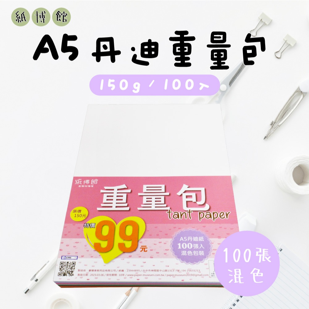 【紙博館】A5 150g 丹迪重量包 100入 丹迪紙 畫圖紙 蠟筆 彩色筆 水彩 美術紙 色鉛筆 兒童彩繪