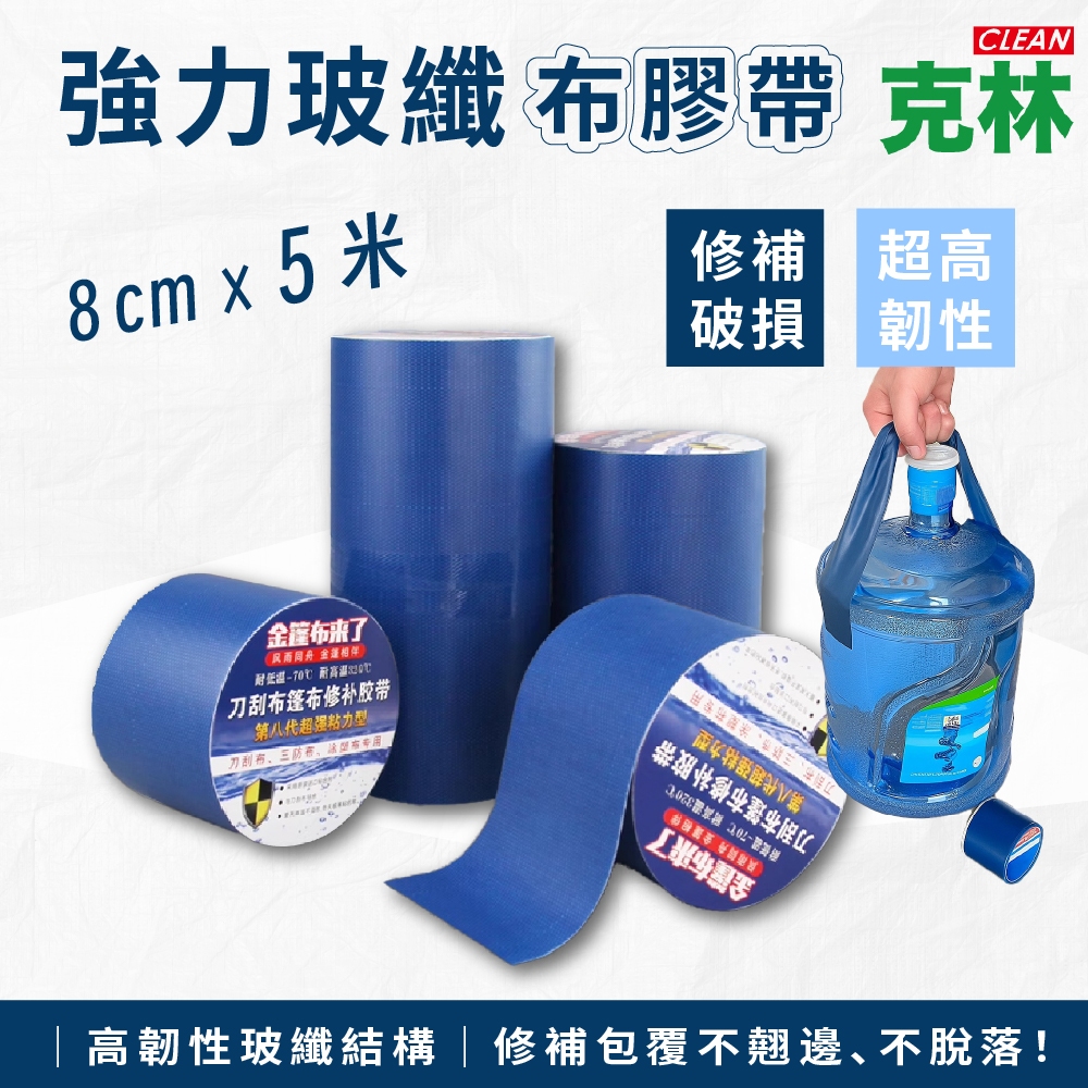 【克林CLEAN】強力玻纖布膠帶 #48 8cm× 5米 玻纖布膠帶 玻璃纖維膠帶 強力修補膠帶 高韌性膠帶 防水膠布