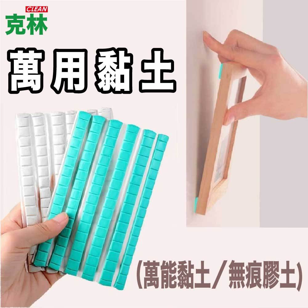 【克林CLEAN】萬用黏土（萬能黏土／無痕膠土）環保 無痕黏土 隨意貼 清潔黏土 萬能膠 藍丁膠 固定黏土 鍵盤清潔