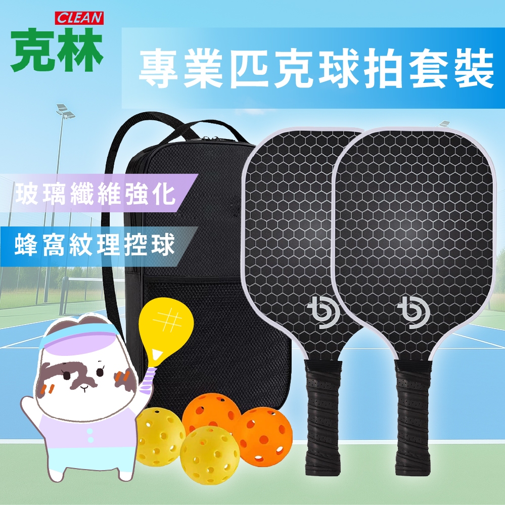 【克林CLEAN × 瞇瞇兔】專業匹克球拍套裝 匹克球 皮克球 匹克球拍組 4球+2拍 贈收納包 室外球 戶外運動