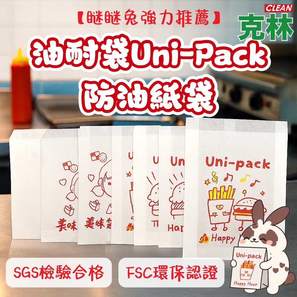 【克林CLEAN｜瞇瞇兔推薦】油耐袋 Uni-Pack 防油紙袋 FSC SGS MIT台灣製造 攤販必備 早餐店必備