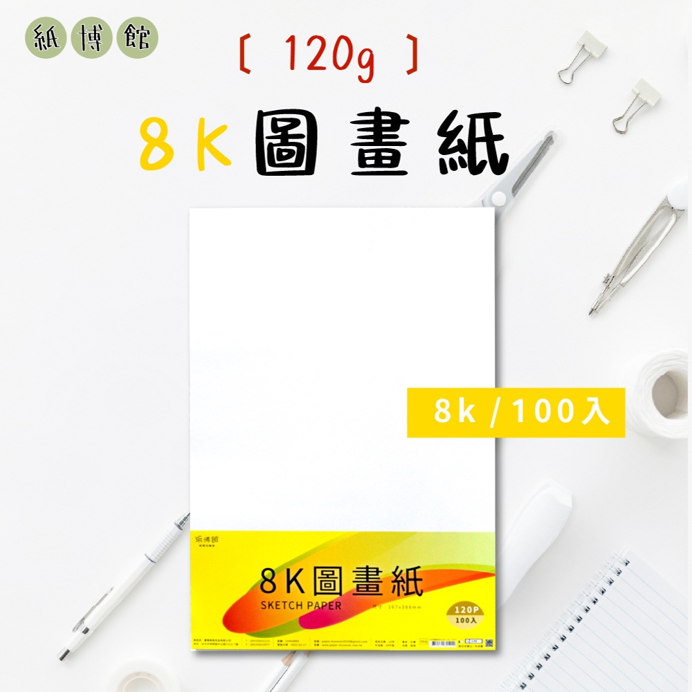 【紙博館】8K 120P 圖畫紙 100張/包 畫圖紙 蠟筆 彩色筆 水彩 素描 色鉛筆 兒童彩繪 圖畫紙 水彩紙