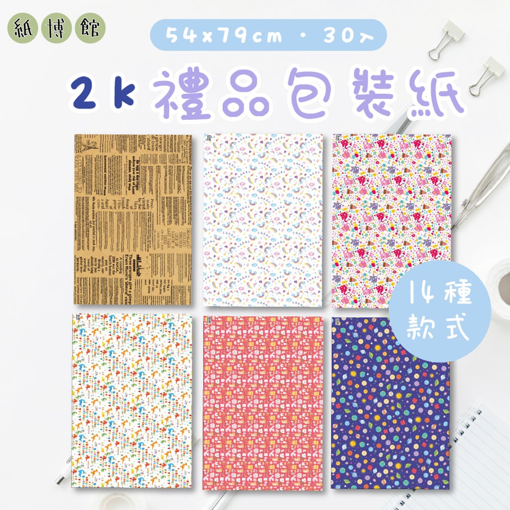 【紙博館】2K 禮品包裝紙 30入/包 14款可選(包裝紙 禮品包裝紙 節慶包裝紙 DIY手作 禮物包裝)