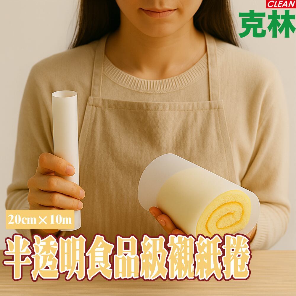 【克林CLEAN】半透明食品級襯紙捲 20cm×10m 無螢光劑 防油不吸水 巧克力 點心禮盒 烘焙包裝