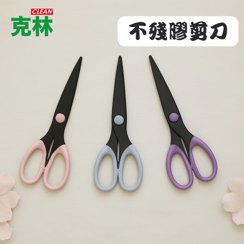 【CLEAN 克林】不殘膠剪刀（粉／灰／紫 剪刀 黑刃剪刀 事務剪刀 美工剪刀 手工剪刀 文書剪 文具用品 辦公用品）