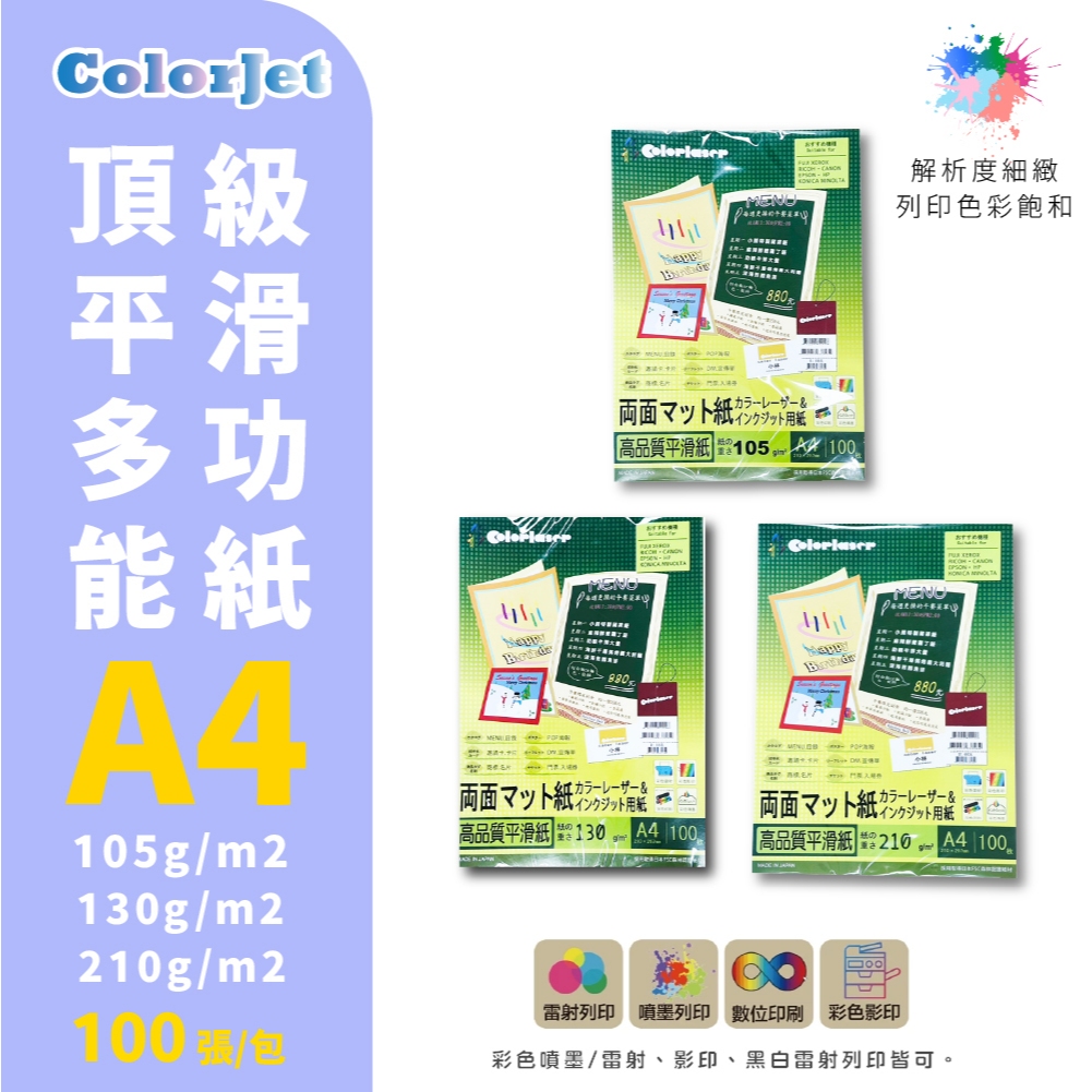 【克林】ColorJet 頂級平滑多功能紙 A4/100張 三種磅數 噴墨 雷射 影印 列印紙 美術紙 日本厚卡紙 厚卡