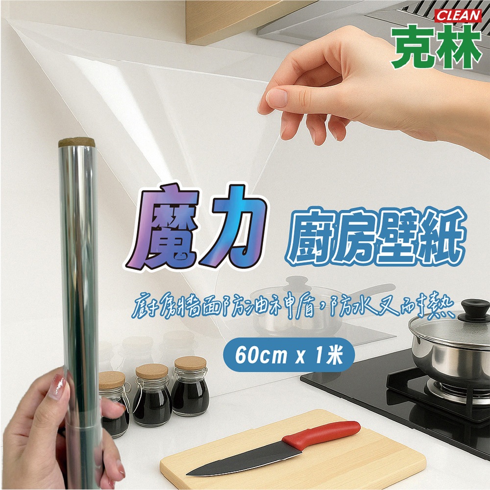 【克林CLEAN】魔力廚房壁紙 60cmX1米/捲 廚房防油貼 廚房 防油貼紙 隔油貼 無痕貼 防水 防油煙 壁貼
