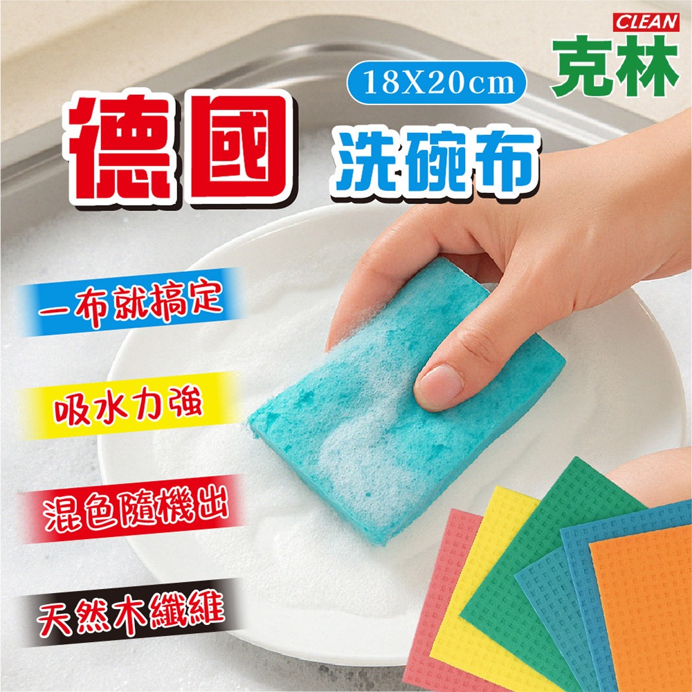 【克林CLEAN】德國洗碗布 混色5片裝 洗碗布 洗碗巾 清潔布 無痕抹布 抹布 擦碗布 去汙 吸水抹布 廚房抹布