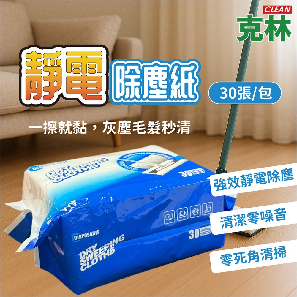 【CLEAN 克林】靜電除塵紙 除塵紙 吸塵布 一次性黏塵紙 清潔紙 靜電紙 除塵布 除塵神器 拋棄式除塵紙