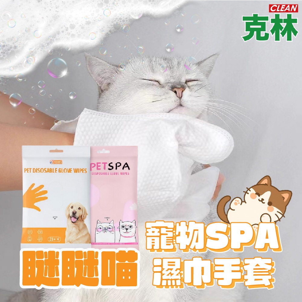 【克林CLEAN】瞇瞇喵寵物保濕SPA濕巾手套 寵物通用 高含水深層清潔  3D珍珠紋 無酒精溫和配方 抑菌除臭99%