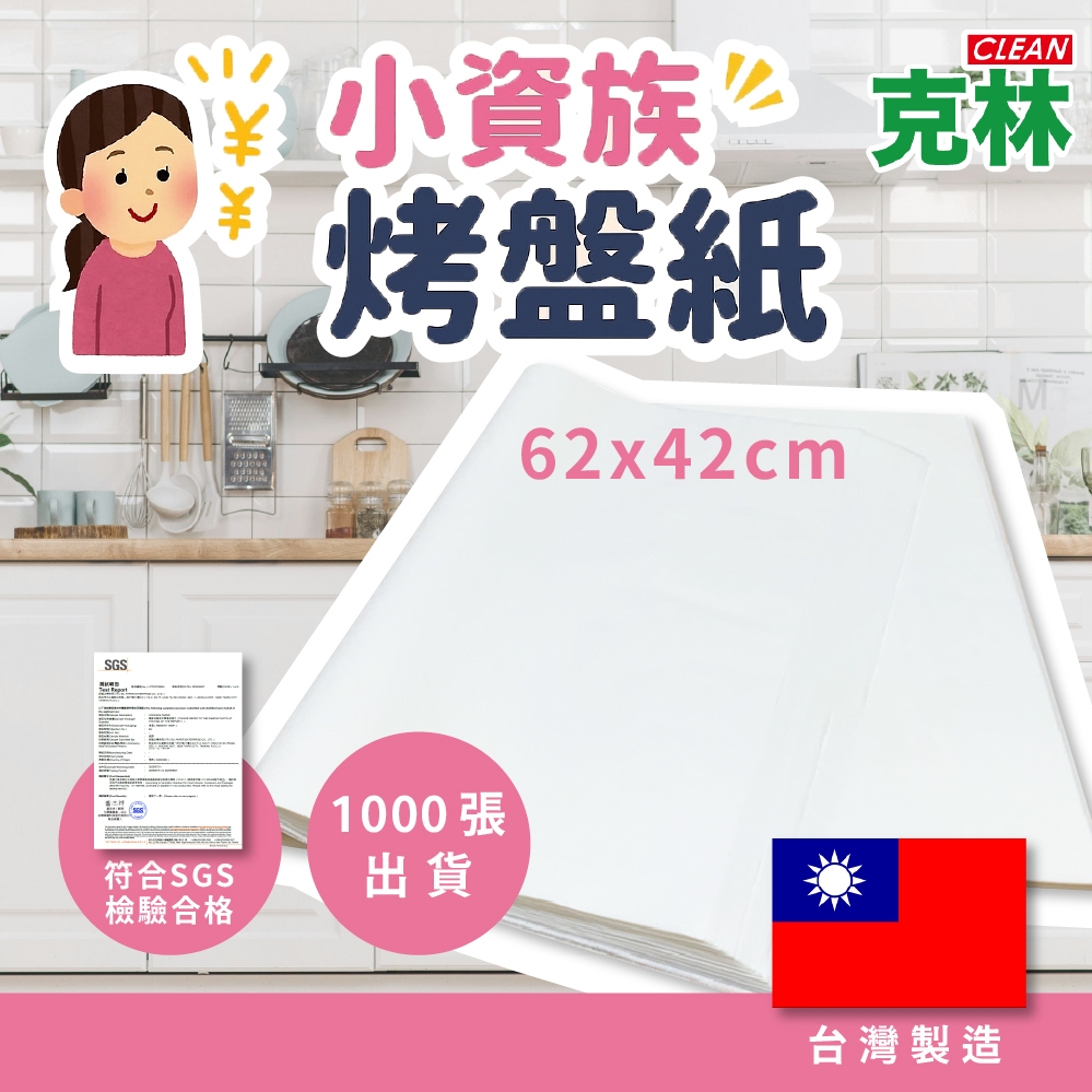 【克林小確幸】小資烘焙烤盤紙 1000張/包 烘焙紙 麵包紙 不沾紙 防油紙 烤盤紙 包子紙 烤盤用紙 料理紙 調理紙