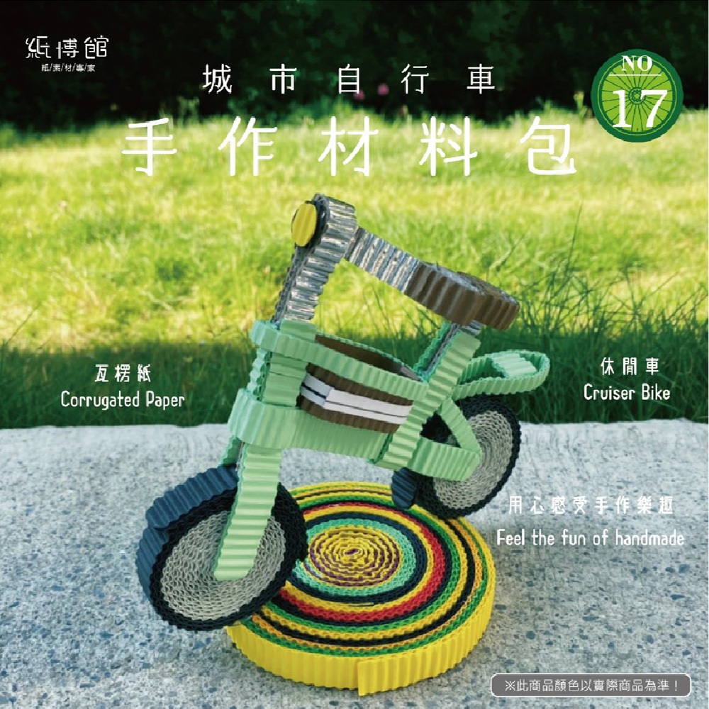 【紙博館】手作材料包 城市自行車 1組/包 DIY 摺紙 材料包 手工藝 兒童摺紙 模型車 親子 手作玩具