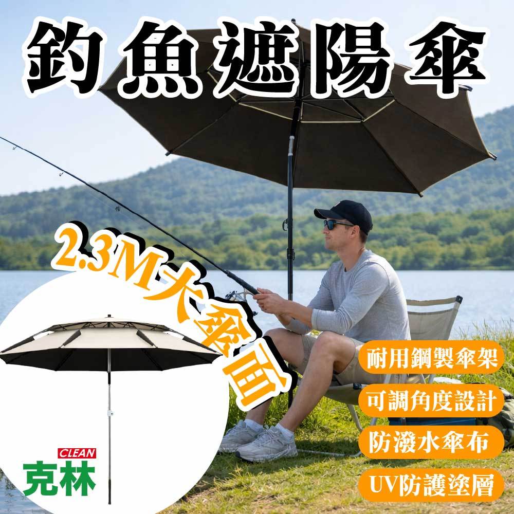 【克林CLEAN】2.3M釣魚遮陽傘 大尺寸加大遮陽 雨遮 防曬釣魚傘 露營遮陽傘 戶外傘 防潑水 防UV 沙灘傘 野餐