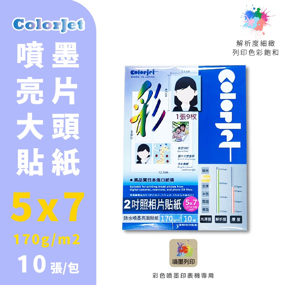 【克林】ColorJet 噴墨亮片大頭貼紙170gsm 5x7/10張 噴墨 列印紙 防水紙 美術紙 噴墨列印 彩色噴墨