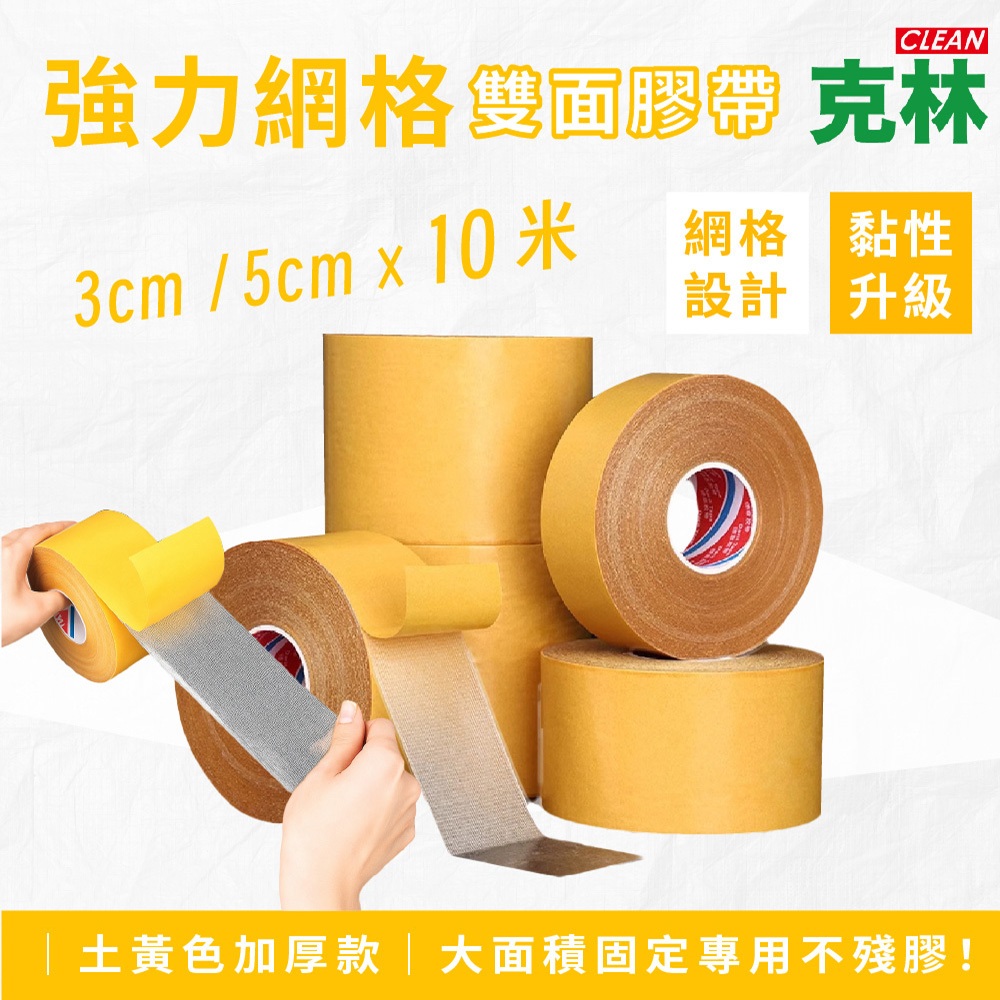 【克林CLEAN】強力網格雙面膠帶 3cm/5cm×10米 土黃色加厚款 雙面膠帶 強力雙面膠 不殘膠雙面膠 網格雙面膠