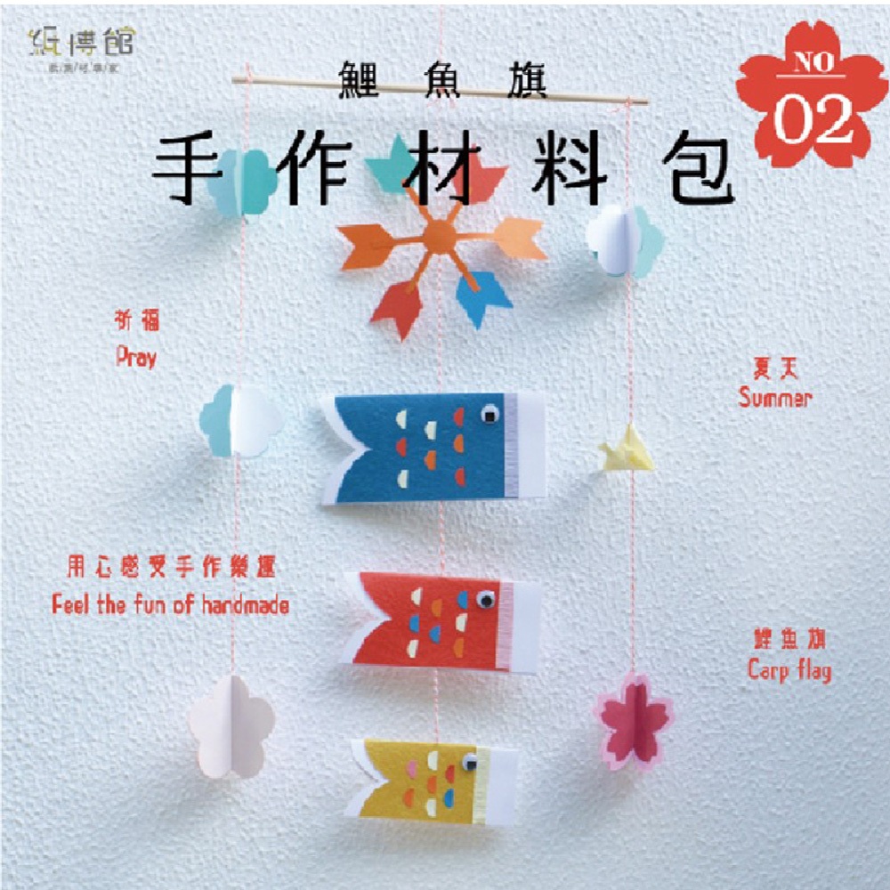 【紙博館】手作材料包 鯉魚旗 1組/包 DIY 摺紙 材料包 手工藝 兒童摺紙 模型車 親子 手作玩具