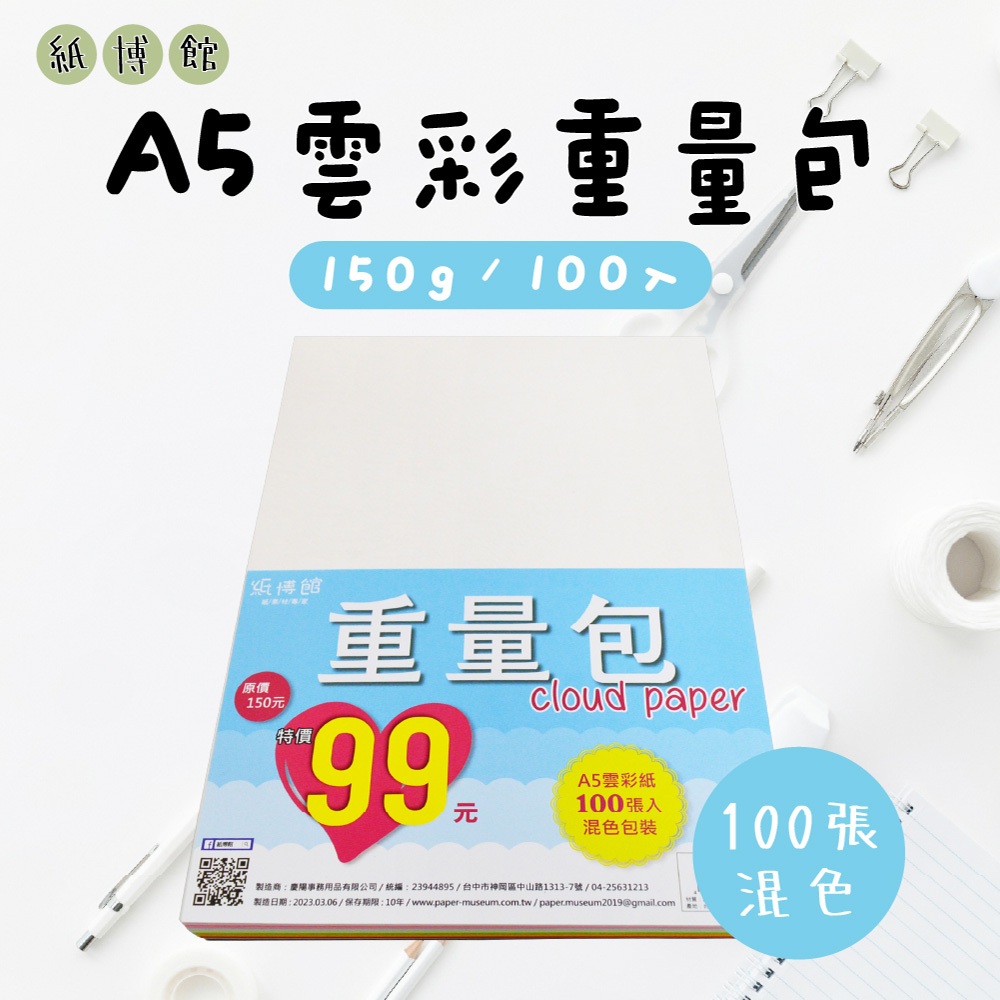 【紙博館】A5 150g 雲彩重量包 100入 雲彩紙 畫圖紙 美勞 蠟筆 彩色筆 水彩 素描 色鉛筆 兒童彩繪
