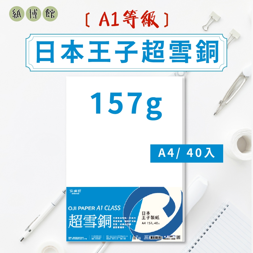 【紙博館】A4 157g A1等級日本王子超雪銅 40張/包 雪銅紙 銅版紙 書籍內頁 表面紙 封面紙 雪銅