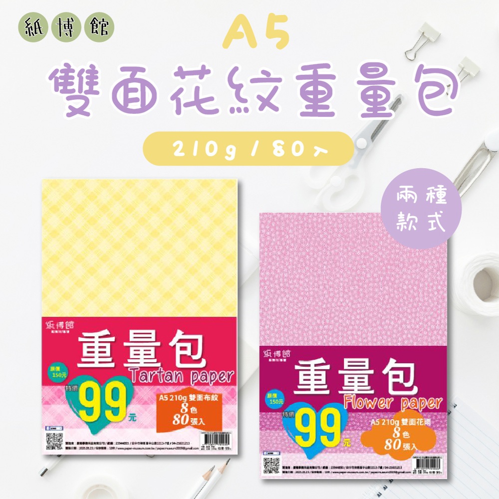 【紙博館】A5 210g 雙面花紋重量包 80入 兩款可選 花紋紙 布紋紙 美勞材料 美術紙 材料紙 DIY 色紙