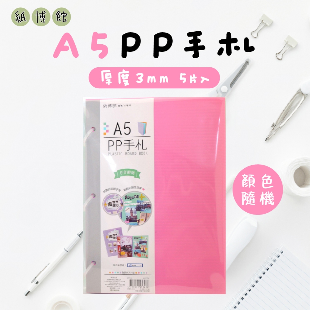 【紙博館】A5 PP手札 5片入 手帳 筆記本 記事本 手帳本 備忘錄 日記本 小卡 相片拼貼 收藏本 文件 食譜 卡片