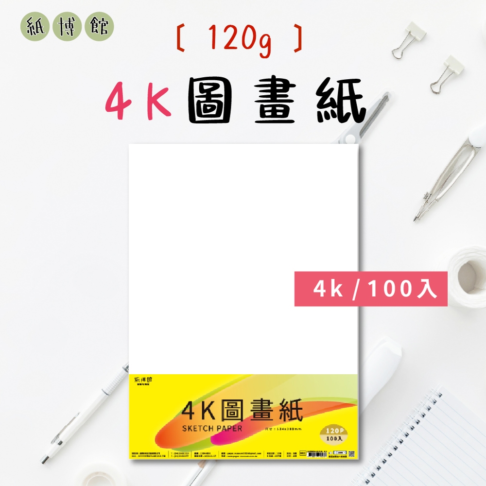 【紙博館】4K 120P 圖畫紙 100張/包 畫圖紙 蠟筆 彩色筆 水彩 素描 色鉛筆 兒童彩繪 圖畫紙 水彩紙