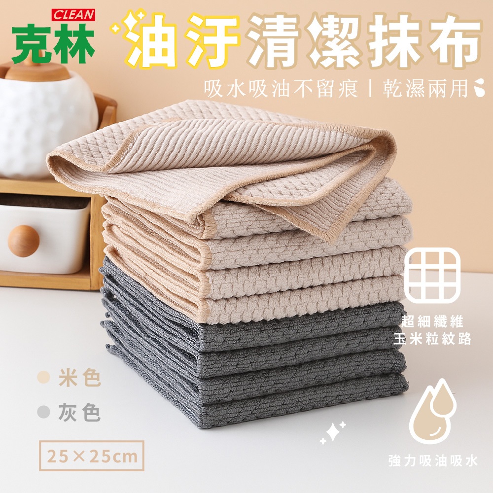 【克林CLEAN】油汙清潔抹布 25×25cm 玉米粒超纖抹布米色/灰色 不沾油 易清洗 強力去汙 吸水吸油不留痕