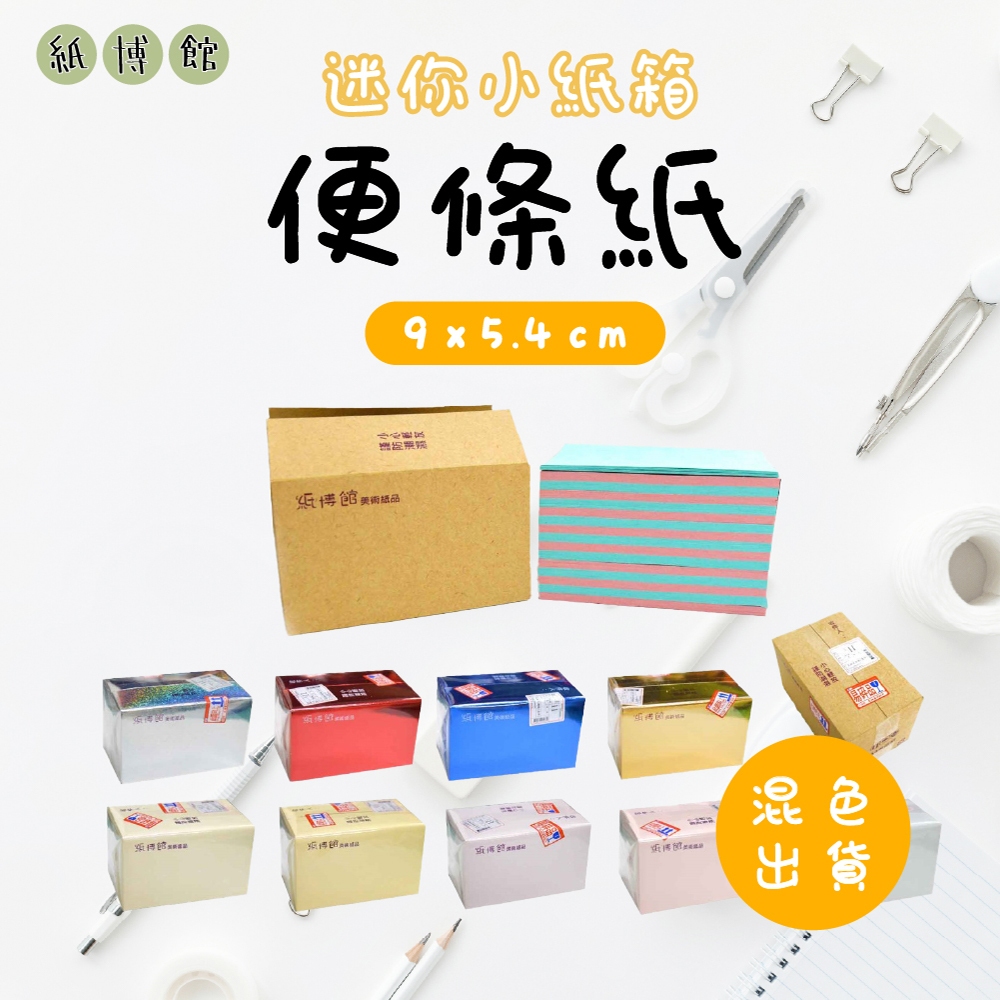 【紙博館】迷你小紙箱 便條紙 混色出貨 便條紙  貼紙 記事貼 筆記貼 便利記事貼 簡便貼