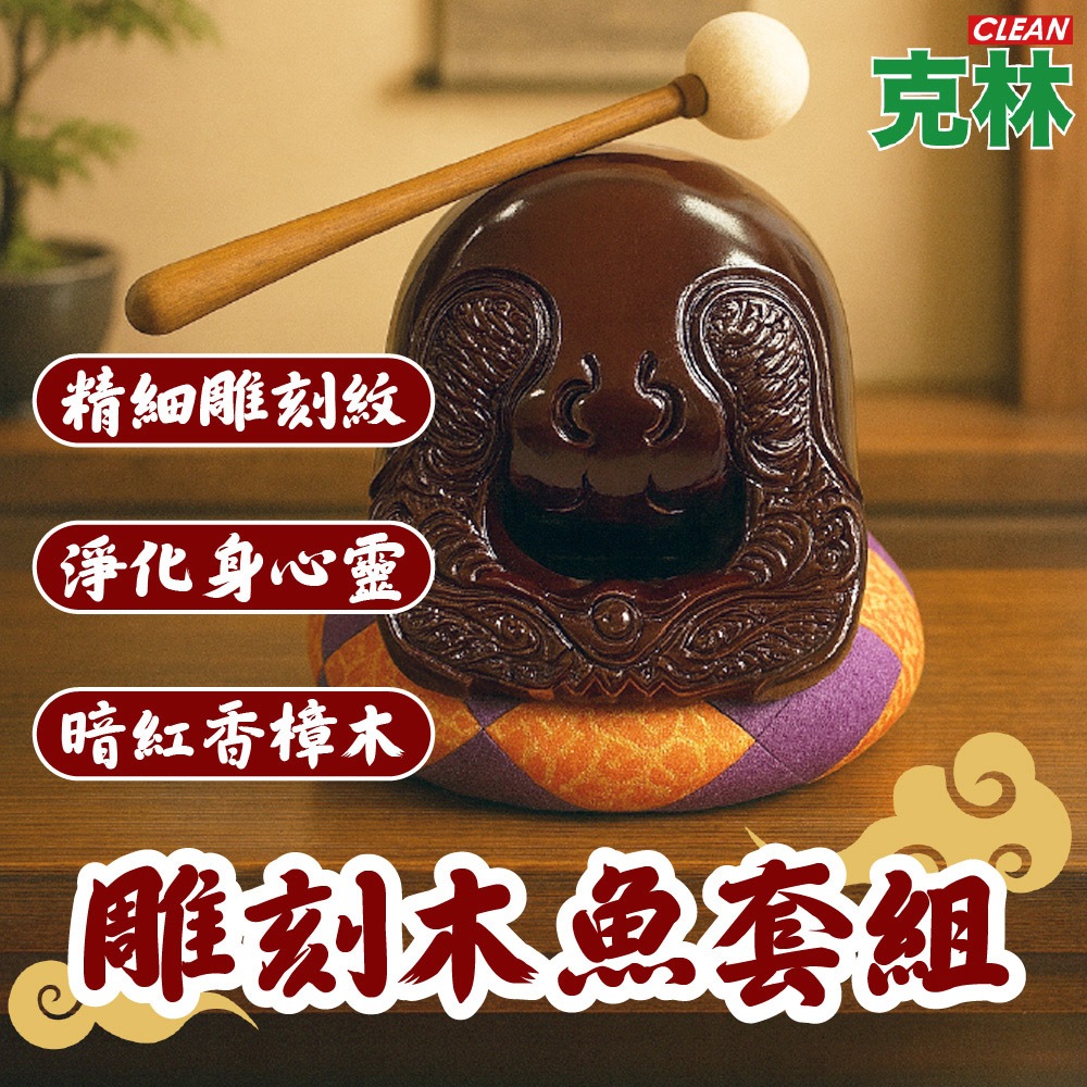 【克林CLEAN】4寸暗紅香樟木雕刻木魚套組 TV070 木魚 實木佛具 手工精雕 音質清脆圓潤 家用 寺廟 靜心誦