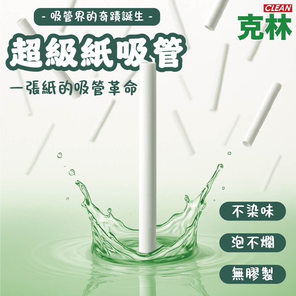 【克林CLEAN】超級紙吸管 環保吸管 無膠吸管 無塑吸管 不爛紙吸管 耐泡不軟腳珍奶吸管 熱飲冰飲可用 食品級紙吸管