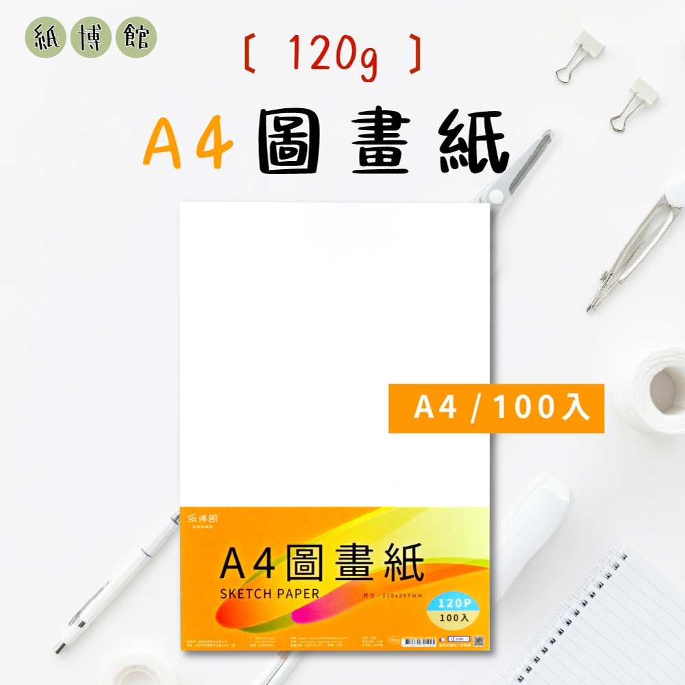 【紙博館】A4 120P 圖畫紙 100張/包 畫圖紙 蠟筆 彩色筆 水彩 素描 色鉛筆 兒童彩繪