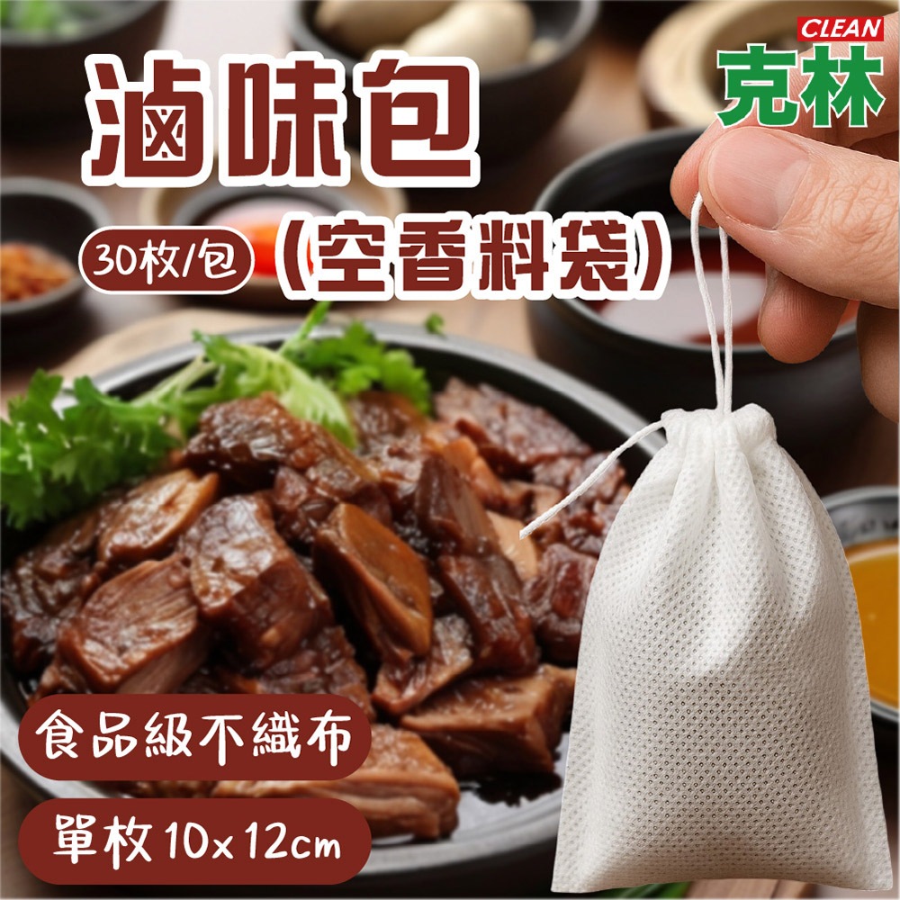 【克林CLEAN】滷味包（空香料袋） 30枚/包 滷味袋 不織布空白袋 滷包袋 過濾袋 茶包袋 濾茶袋 香料袋 一次性袋