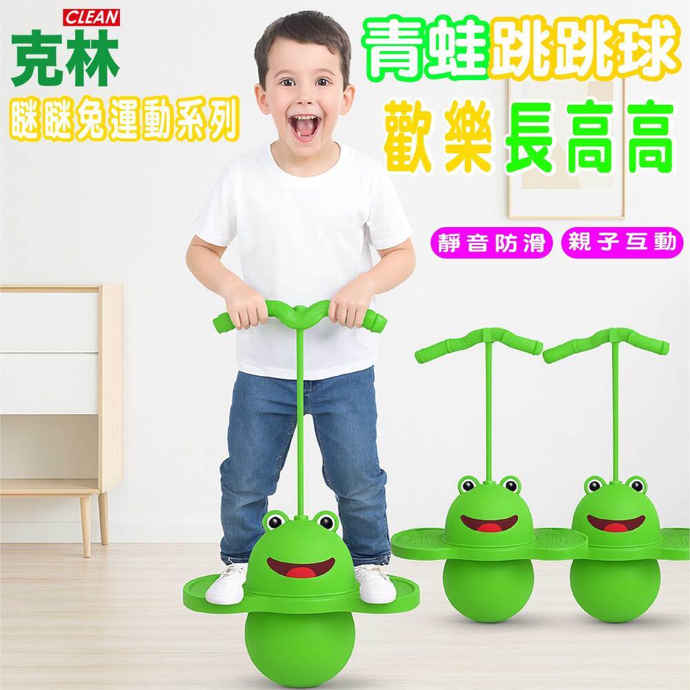 【克林CLEAN × 瞇瞇兔】青蛙跳跳球  升級高彈防爆球體 加厚耐磨踏板  兒童平衡訓練 親子互動玩具 #TV007