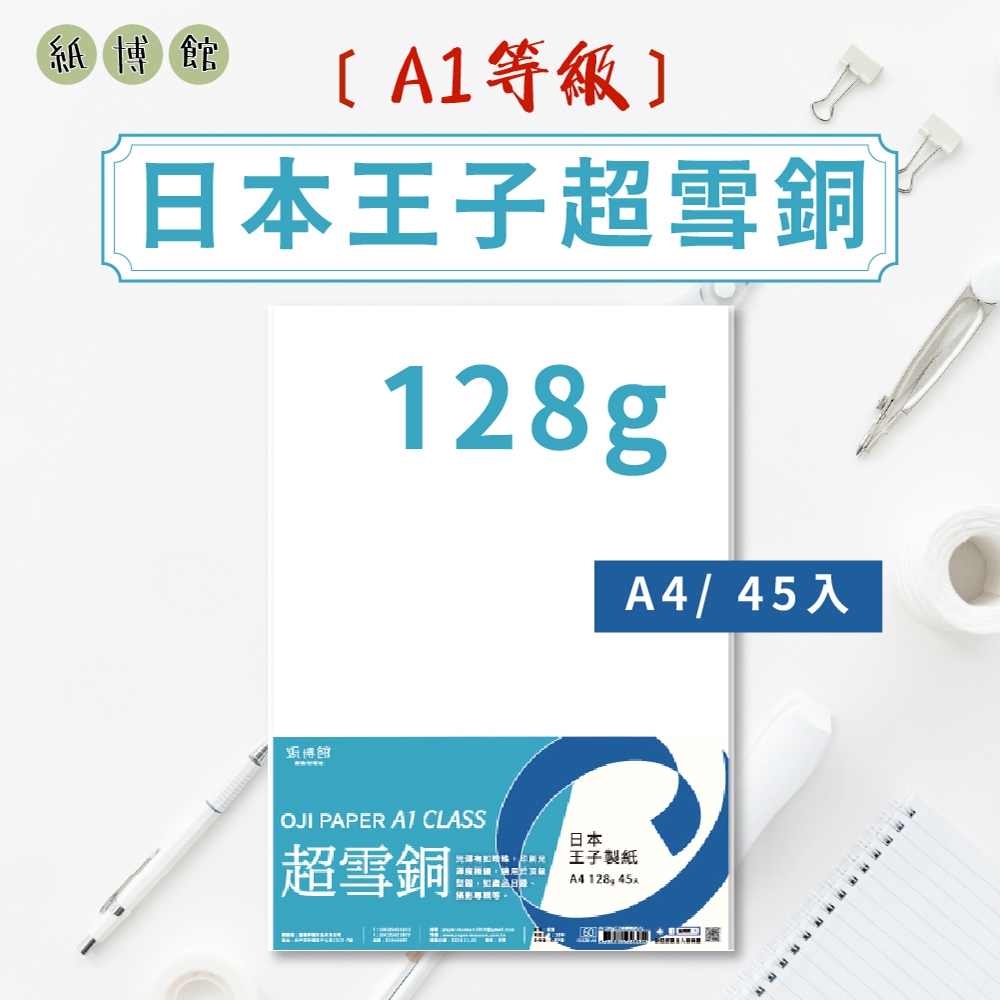【紙博館】A4 128g A1等級日本王子超雪銅 45張/包 雪銅紙 銅版紙 書籍內頁 表皮紙 封面紙 雪銅
