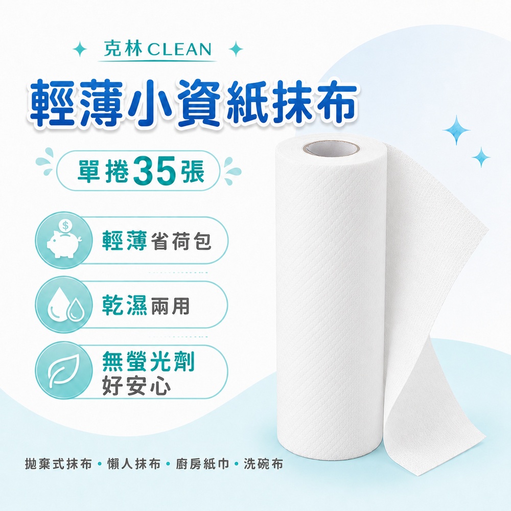 【克林CLEAN】輕薄小資紙抹布 35張｜無螢光劑 拋棄式抹布 懶人抹布 廚房紙巾 洗碗布 乾濕兩用