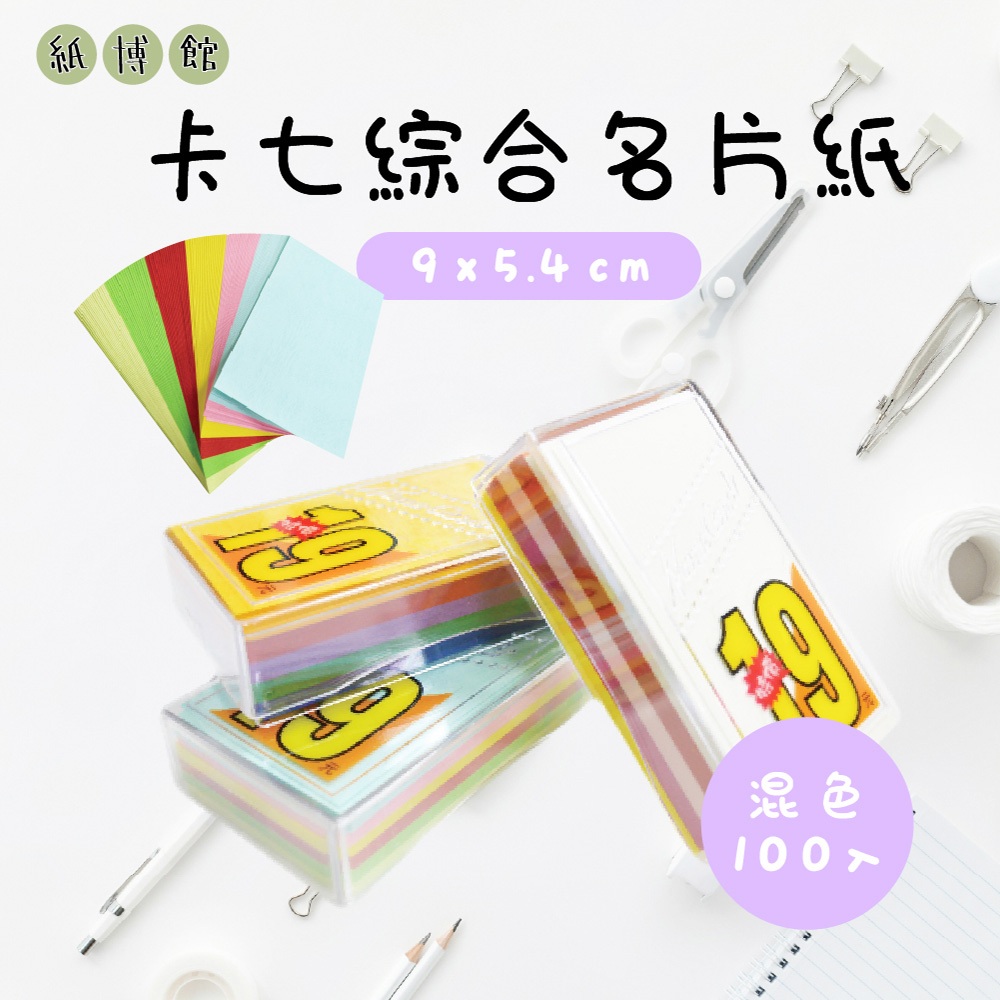 【紙博館】卡七綜合名片紙 100張/盒 混色出貨 DIY名片 名片 識別證 會員卡 臨時卡 問候卡 贈品卡 祝福卡