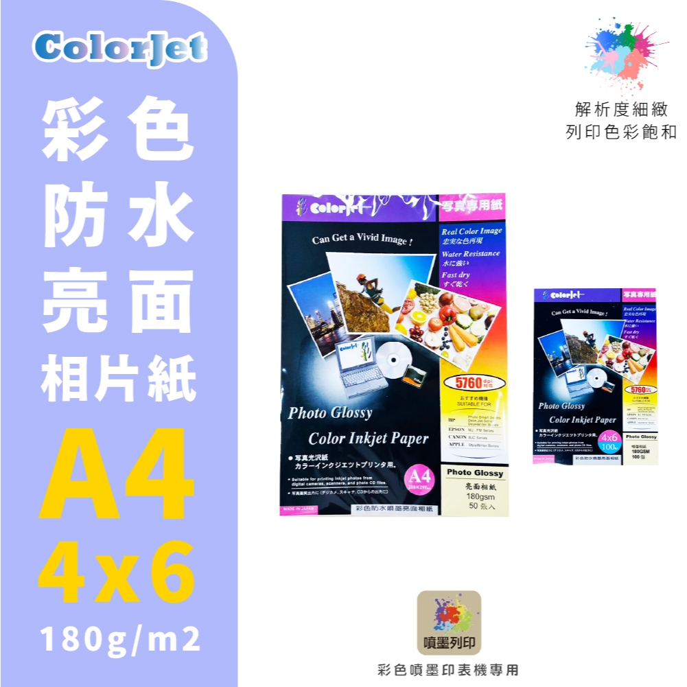 【克林】ColorJet 彩色防水亮面相片紙 180gsm 噴墨 列印紙 防水紙 美術紙 噴墨列印 彩色噴墨 相片紙