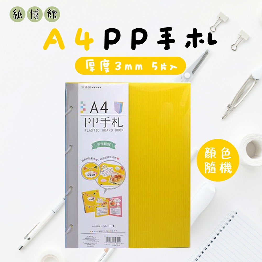 【紙博館】A4 PP手札 5片入 手帳 筆記本 記事本 手帳本 備忘錄 日記本 小卡 相片拼貼 收藏本 文件 食譜 卡片