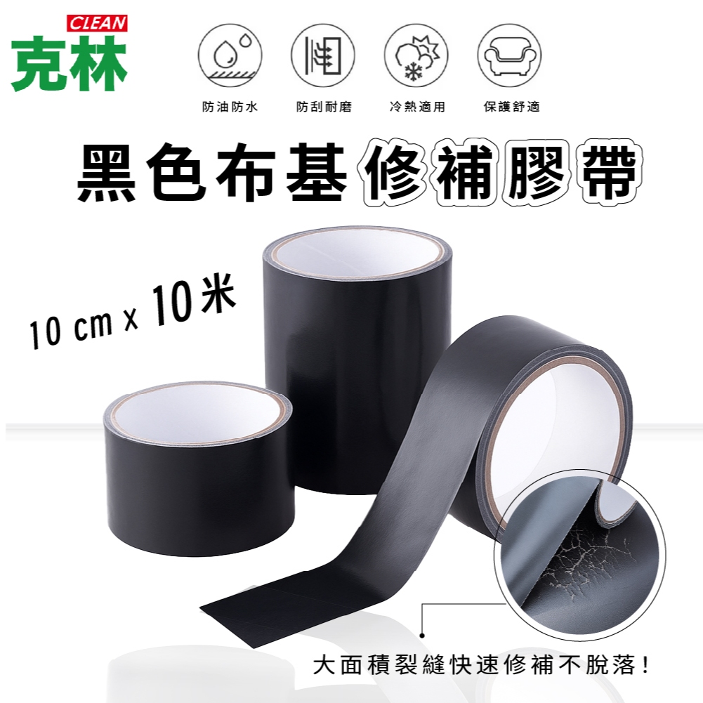 【克林CLEAN】黑色布基修補膠帶#47 10cm×10米 厚實防水強黏性 布基膠帶 黑色修補膠帶 絕緣膠帶 電火布